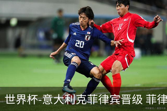 世界杯-意大利克菲律宾晋级 菲律宾3连败出局