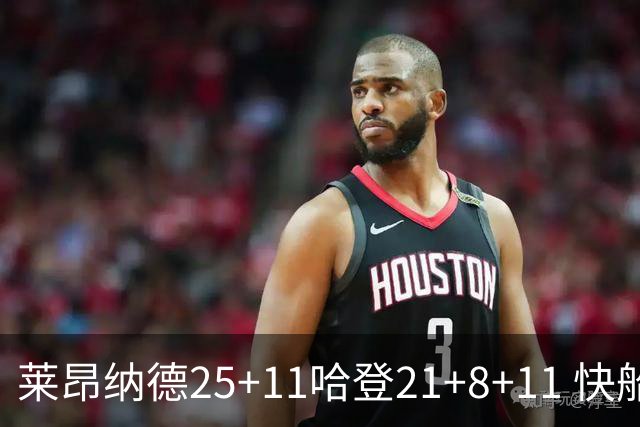 莱昂纳德25+11哈登21+8+11 快船力克热火3连胜